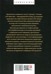 Досконалість керівника. Шість способів мислення, які відрізняють найкращих лідерів від решти — Керолін Дьюар,Скотт Келлер,Вікрам Малготра #2