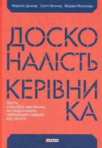 Досконалість керівника. Шість способів мислення, які відрізняють найкращих лідерів від решти — Керолін Дьюар,Скотт Келлер,Вікрам Малготра #3