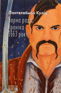 Чорна рада. Хроніка 1663 року — Пантелеймон Куліш #1