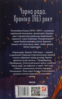 Чорна рада. Хроніка 1663 року — Пантелеймон Куліш #2