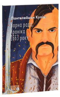 Чорна рада. Хроніка 1663 року — Пантелеймон Куліш #3