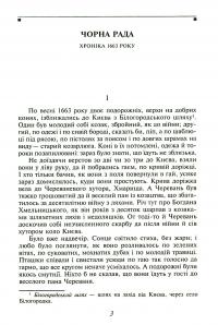 Чорна рада. Хроніка 1663 року — Пантелеймон Куліш #6