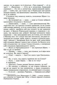 Чорна рада. Хроніка 1663 року — Пантелеймон Куліш #16