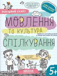Мовлення та культура спілкування — Галина Дерипаско,Василь Федієнко #1