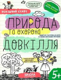 Природа та охорона довкілля — Галина Дерипаско,Василь Федієнко #1