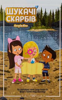 Шукачі скарбів. Книга 3. Острів Літо — Дорі Гіллестад Батлер #1