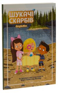 Шукачі скарбів. Книга 3. Острів Літо — Дорі Гіллестад Батлер #3
