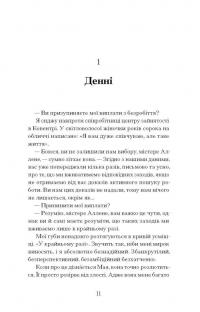 Чоловік, якого я, здається, знаю — Майк Гейл #5