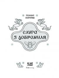 Слуга з Добромиля — Галина Пагутяк #2