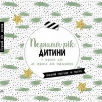 Перший рік дитини #1