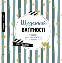 Щоденник вагітності #1