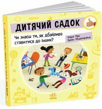 Дитячий садок. Чи знаєш ти, як дбайливо ставитися до інших? — Радка Піро #2