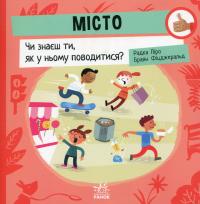 Місто. Чи знаєш ти, як у ньому поводитися? — Радка Піро #1