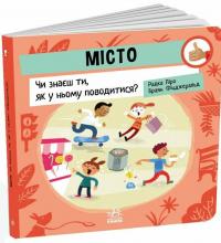 Місто. Чи знаєш ти, як у ньому поводитися? — Радка Піро #2