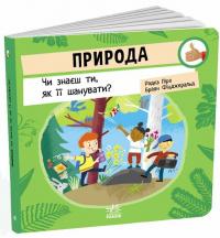 Природа. Чи знаєш ти, як її шанувати? — Радка Піро #2
