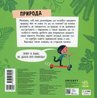 Природа. Чи знаєш ти, як її шанувати? — Радка Піро #3