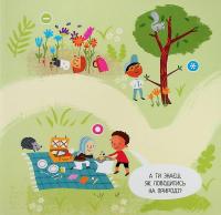 Природа. Чи знаєш ти, як її шанувати? — Радка Піро #8