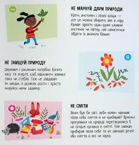 Природа. Чи знаєш ти, як її шанувати? — Радка Піро #9