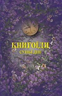 Книгоїди — Суньї Дін #1