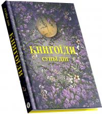Книгоїди — Суньї Дін #4