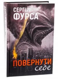 Повернути себе — Сергій Фурса #3
