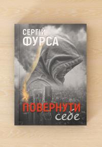 Повернути себе — Сергій Фурса #5