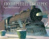 Полярний експрес — Кріс ван Оллсбург,Кріс ван Оллсбург #1