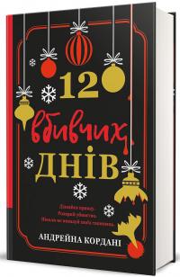 12 вбивчих днів — Андрейна Кордані #2