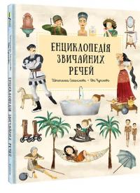 Енциклопедія звичайних речей — Степанка Секанінова #3