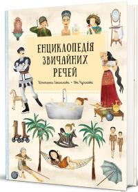 Енциклопедія звичайних речей — Степанка Секанінова #4