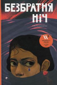 Безбратня ніч — В. В. Ганешанантхан #1