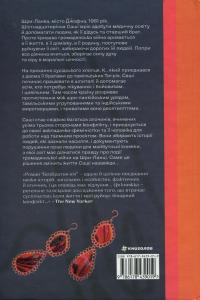 Безбратня ніч — В. В. Ганешанантхан #2