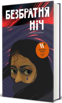 Безбратня ніч — В. В. Ганешанантхан #3