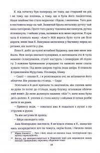 Безбратня ніч — В. В. Ганешанантхан #10