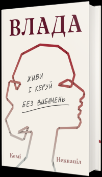Влада: посібник для жінок з життя і керування без вибачень — Кемі Неквапіл #3