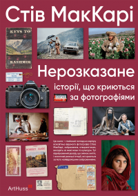 Нерозказане: історії, що криються за фотографіями — Стів Маккаррі #1