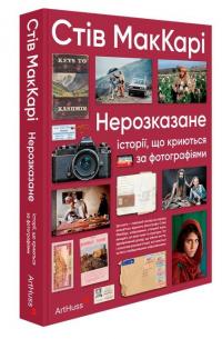 Нерозказане: історії, що криються за фотографіями — Стів Маккаррі #2