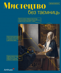 Мистецтво без таємниць — Метью Вілсон #1