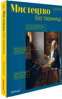 Мистецтво без таємниць — Метью Вілсон #2