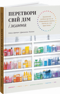 Перетвори свій дім і життя — Клеа Ширер,Джоанна Теплін #1