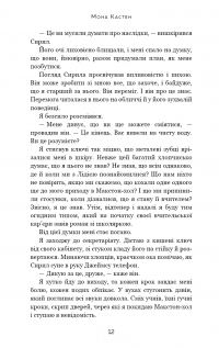 Макстон-хол. Книга 3. Врятуй нас — Мона Кастен #7