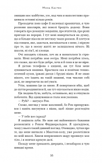 Макстон-хол. Книга 3. Врятуй нас — Мона Кастен #11