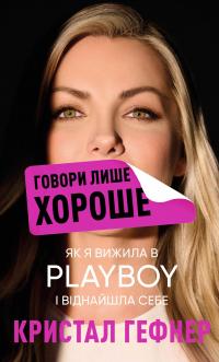 Говори лише хороше. Як я вижила в Playboy і віднайшла себе — Кристал Гефнер #1