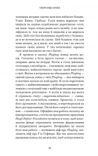 Говори лише хороше. Як я вижила в Playboy і віднайшла себе — Кристал Гефнер #7