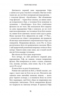 Говори лише хороше. Як я вижила в Playboy і віднайшла себе — Кристал Гефнер #11