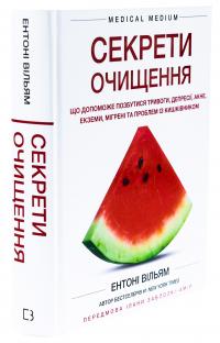 Секрети очищення. Що допоможе позбутися тривоги, депресії, акне, екземи, мігрені та проблем із кишківником — Ентоні Вільям #3