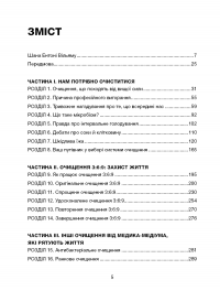 Секрети очищення. Що допоможе позбутися тривоги, депресії, акне, екземи, мігрені та проблем із кишківником — Ентоні Вільям #7