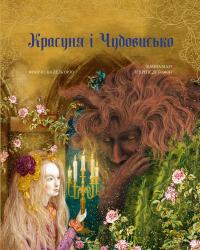 Красуня і Чудовисько — Жанна-Марі Лепренс де Бомон #1