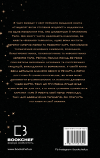 Сімдесят вісім ступенів мудрості. Книга про Таро — Рейчел Поллак #2