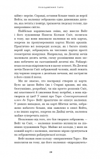 Сімдесят вісім ступенів мудрості. Книга про Таро — Рейчел Поллак #11